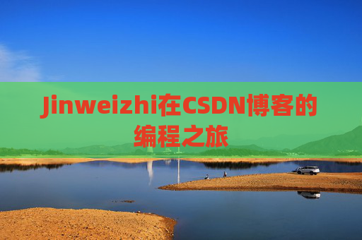 Jinweizhi在CSDN博客的编程之旅